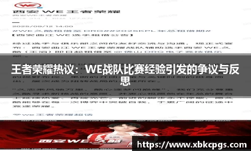 王者荣耀热议：WE战队比赛经验引发的争议与反思