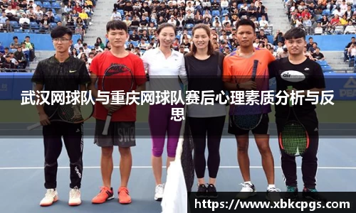 武汉网球队与重庆网球队赛后心理素质分析与反思